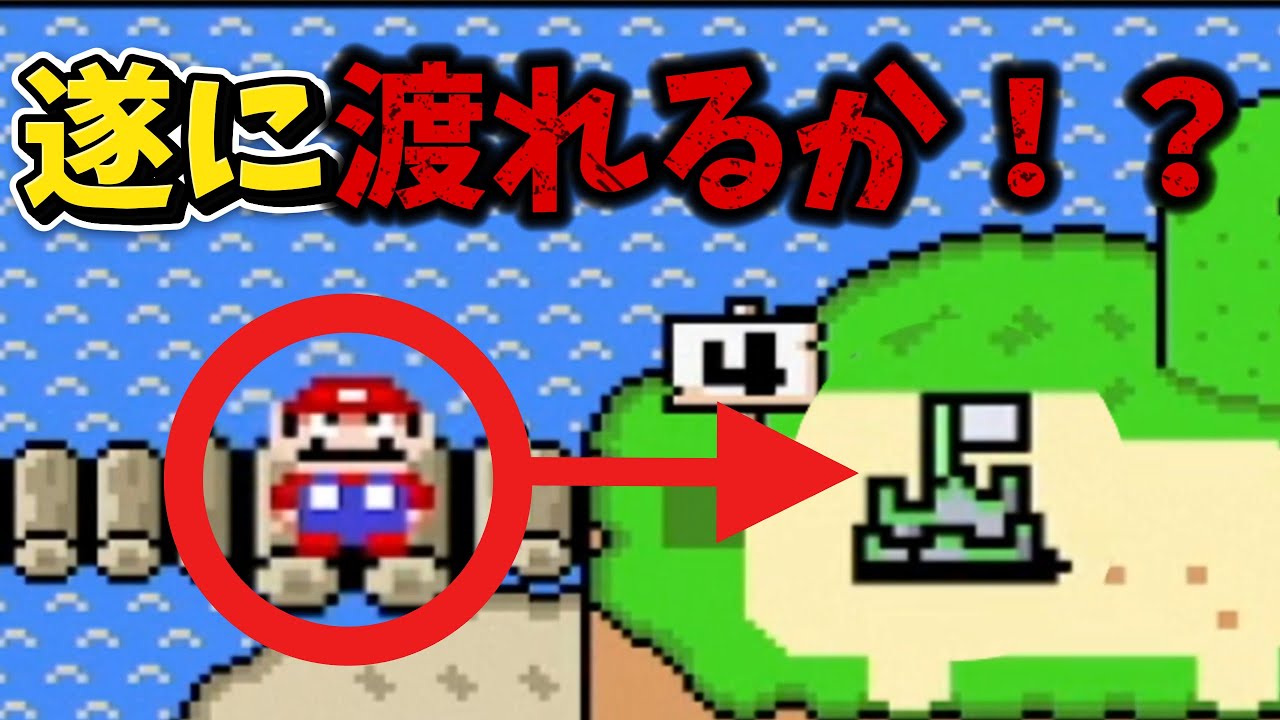【スーパーマリオワールド】遂に渡れるか！？【スターロード探索】#07-ex3-3