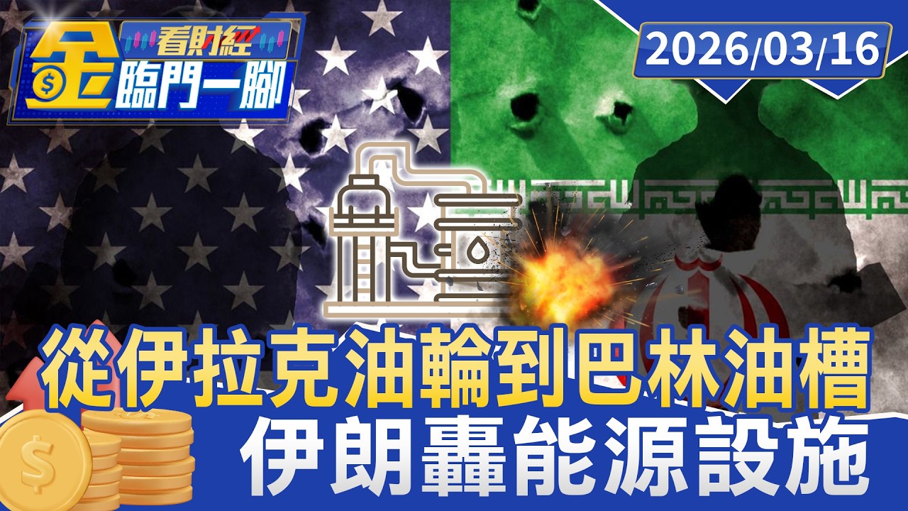 炸杜拜.巴林！ 波灣闢「第二戰場」 伊朗欲迫美軍撤出中東【#金臨門一腳 看財經】20260316 #TVBS財經 #伊朗 #波斯灣 #消耗戰 #無人機