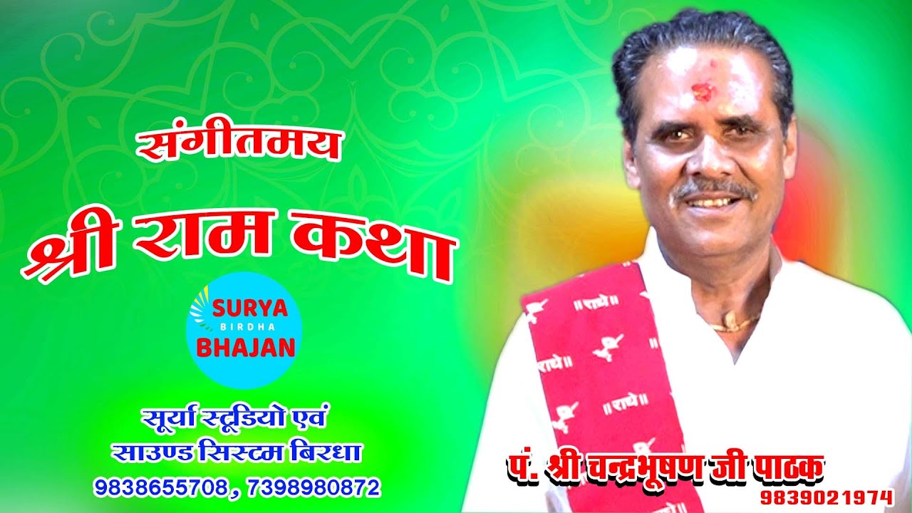 श्री राम कथा - पं चंद्र भूषण जी पाठक  मानस मधुर बुंदेली गौरव मो 9839021974 PART - 09