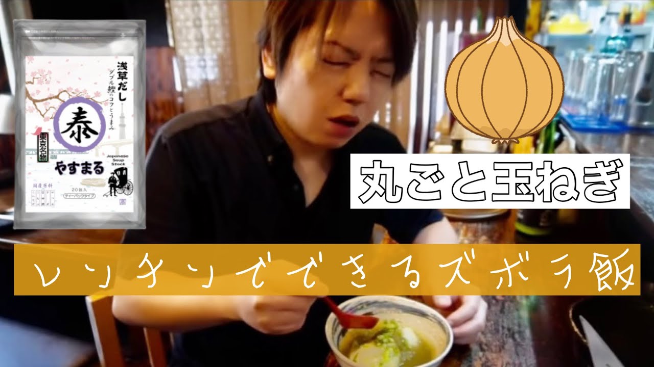 【やすまるだし】浅草だしを使った丸ごと新玉ねぎスープ