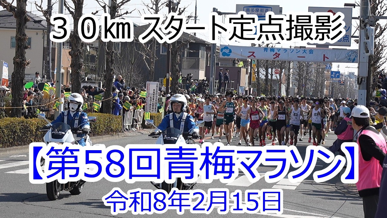 第58回 青梅マラソン30キロの部 スタート定点撮影
