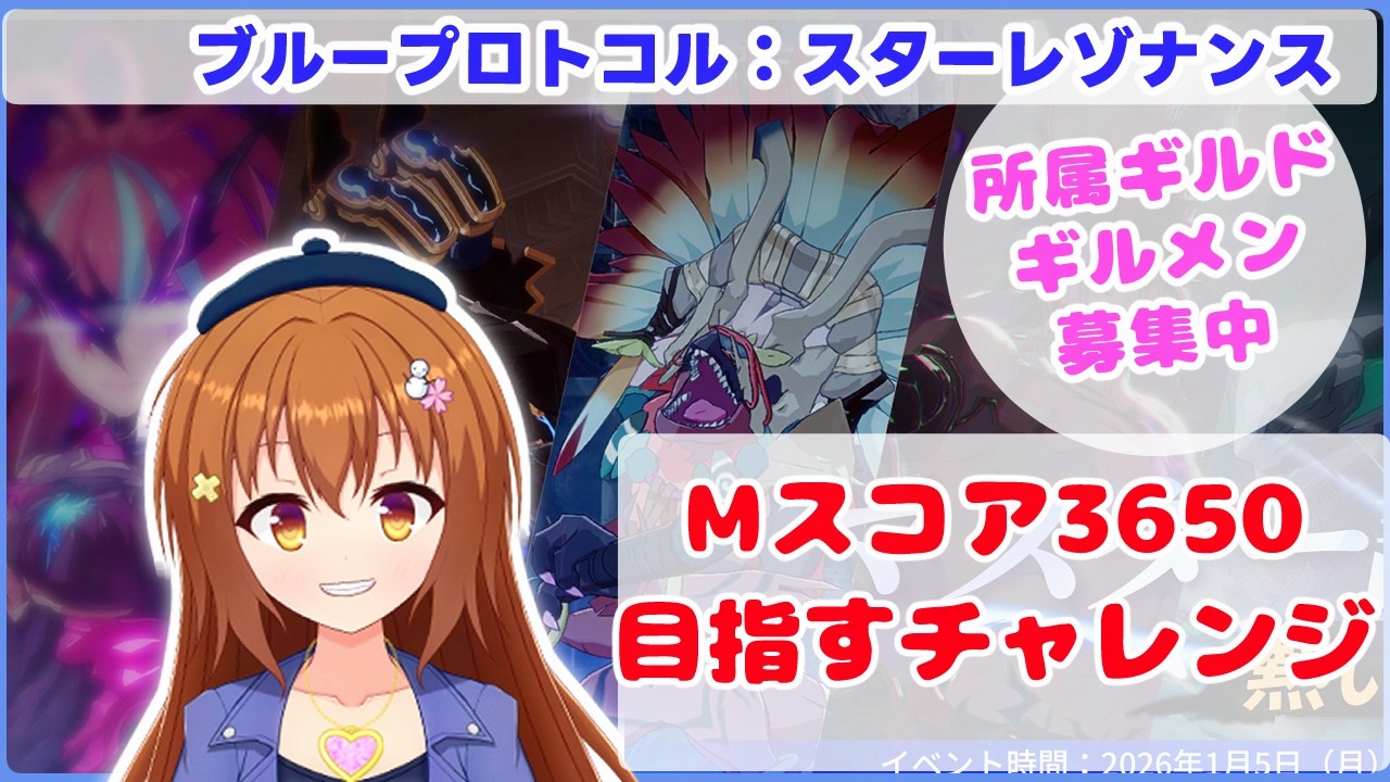 【スタレゾ】マスタースコア3650を目指して！『所属ギルドギルメン募集中』【Vtuber/雪咲すずか】【ブループロトコル：スターレゾナンス】【BPSR】