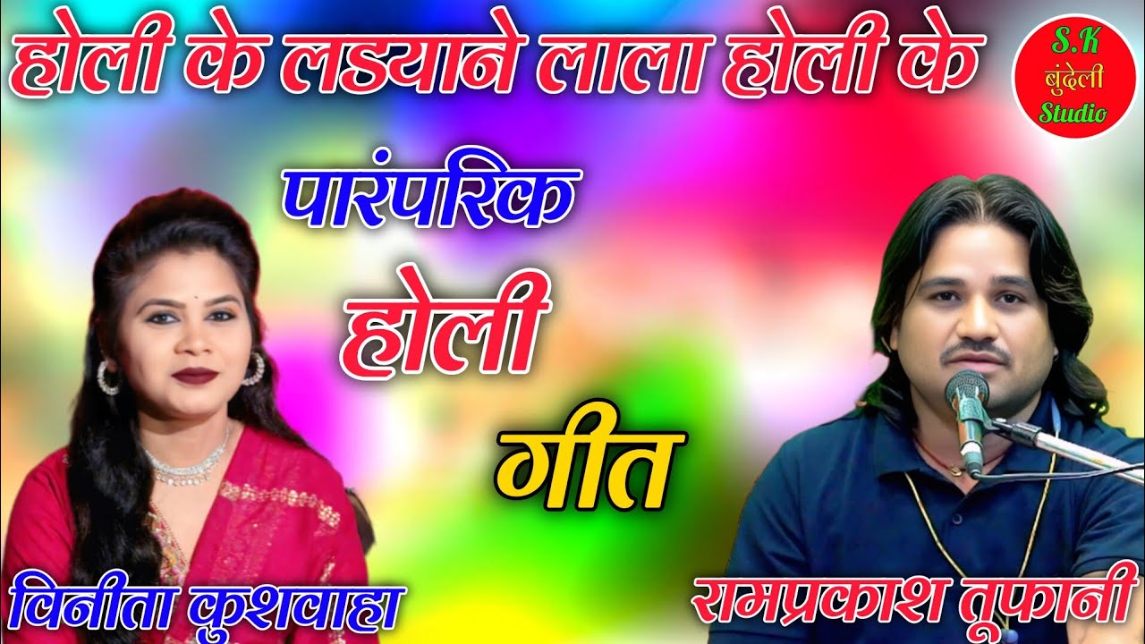 💋🤪#स्पेशल_होली_गीत होली के लडयाने लाला 🥀🌿 गायक रामप्रकाश तूफानी 🌿 विनीता कुशवाहा 💋🤪