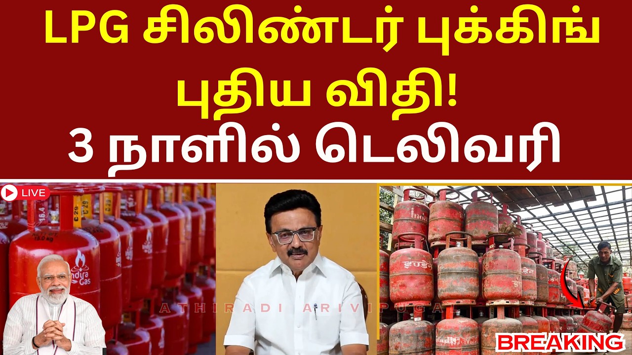 LPG சிலிண்டர் புக்கிங் புதிய விதி! இனி 3 நாளில் டெலிவரி முழு விவரம் #cylinder #gascylinder #athiradi