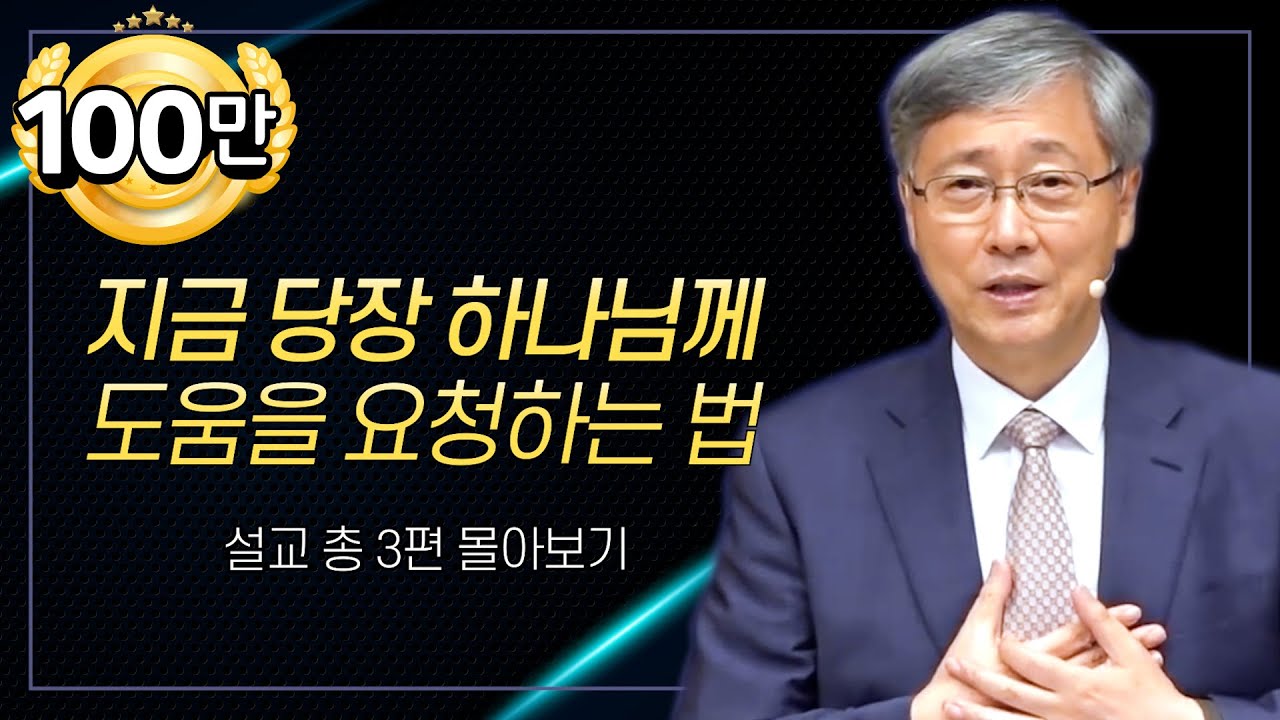 유기성 목사 '지금 당장 하나님께 도움을 요청하는 법' 시리즈 설교 3편 몰아보기 | 선한목자교회 : 갓피플TV [공식제휴]