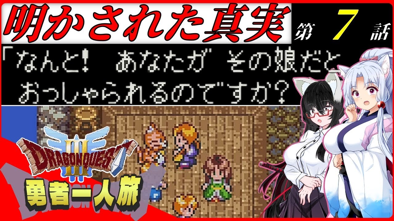【SFCドラクエ３勇者一人旅】目が覚めたらボッチ勇者になっていた！？　第7話　明かされた真実　【ドラゴンクエスト３/東北イタコ/VOICEROID実況】