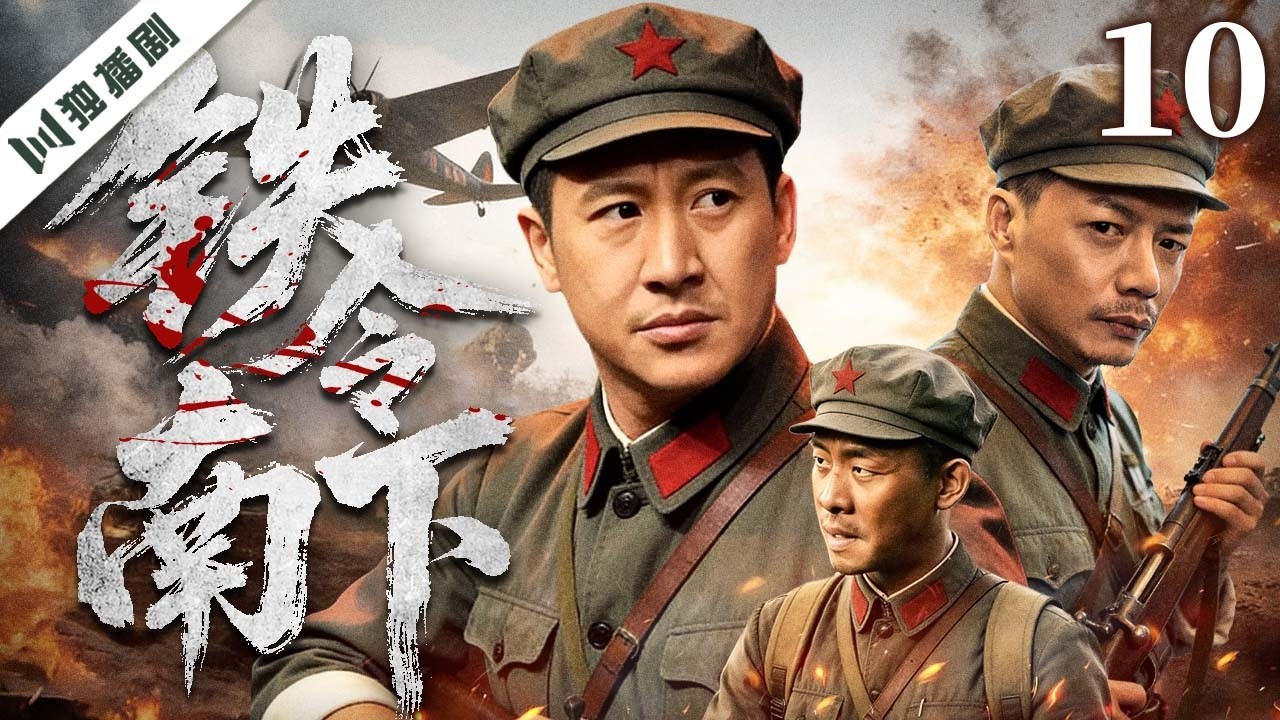 （大结局）【FULL】铁令南下 EP10 Southbound Mission | 侦察科长误入南工团，从战场猛将到为民征粮，走上热血征途！| #张国强 #张译 #段奕宏 #王雅婕