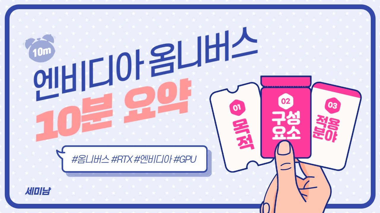 3D 그래픽과 시뮬레이션의 협업플랫폼, 엔비디아 옴니버스 10븐 요약: 목적, 구성요소, 적용분야 feat. RTX GPU [토크아이티 세미남#61, 리더스시스템즈]