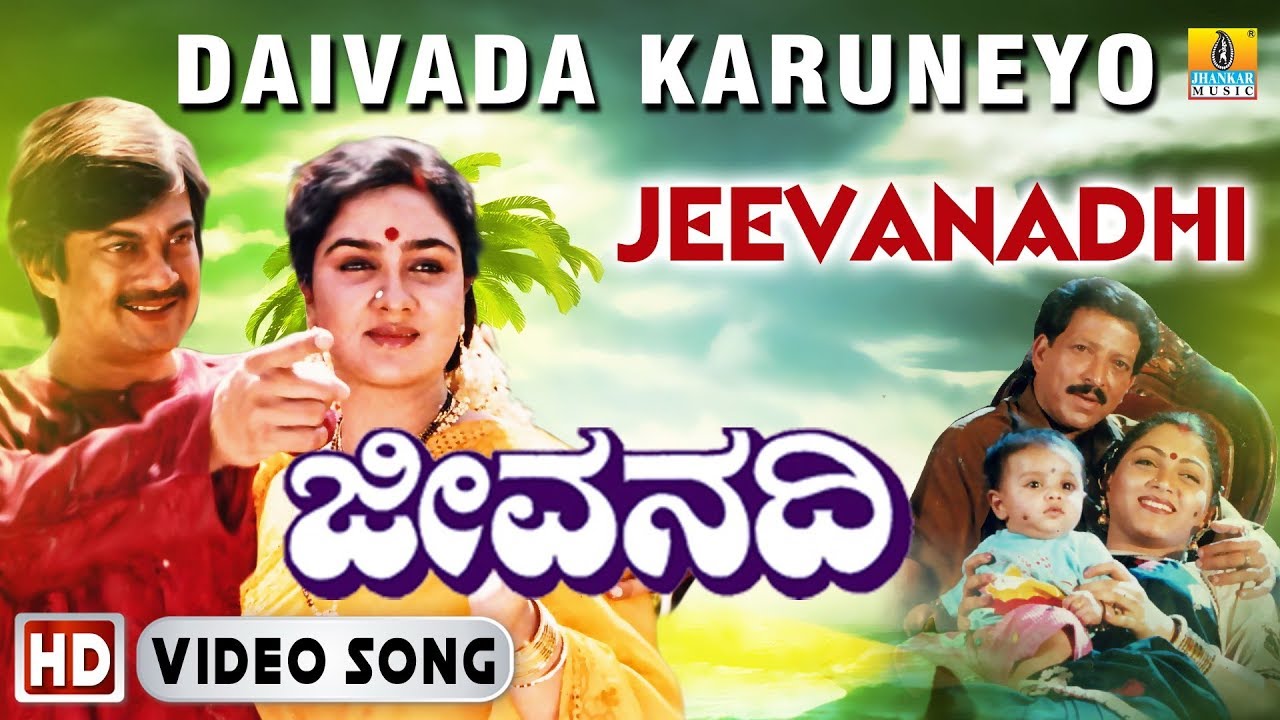 Daivada Karuneyo - Jeevanadhi | Video Song | Rajesh, Manjula | Koti | Vishnuvardhan | Jhankar Music