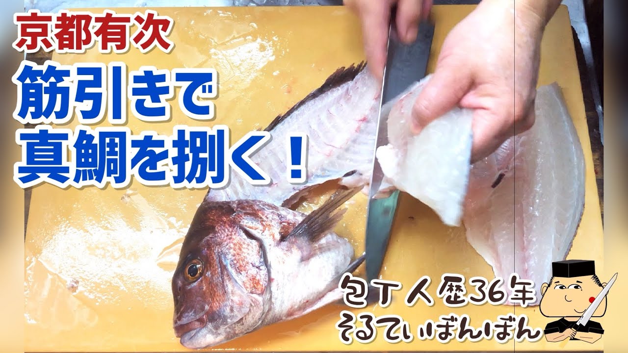 #195 【筋引き包丁で真鯛を捌く】【筋引き包丁と出刃包丁で皮引き】