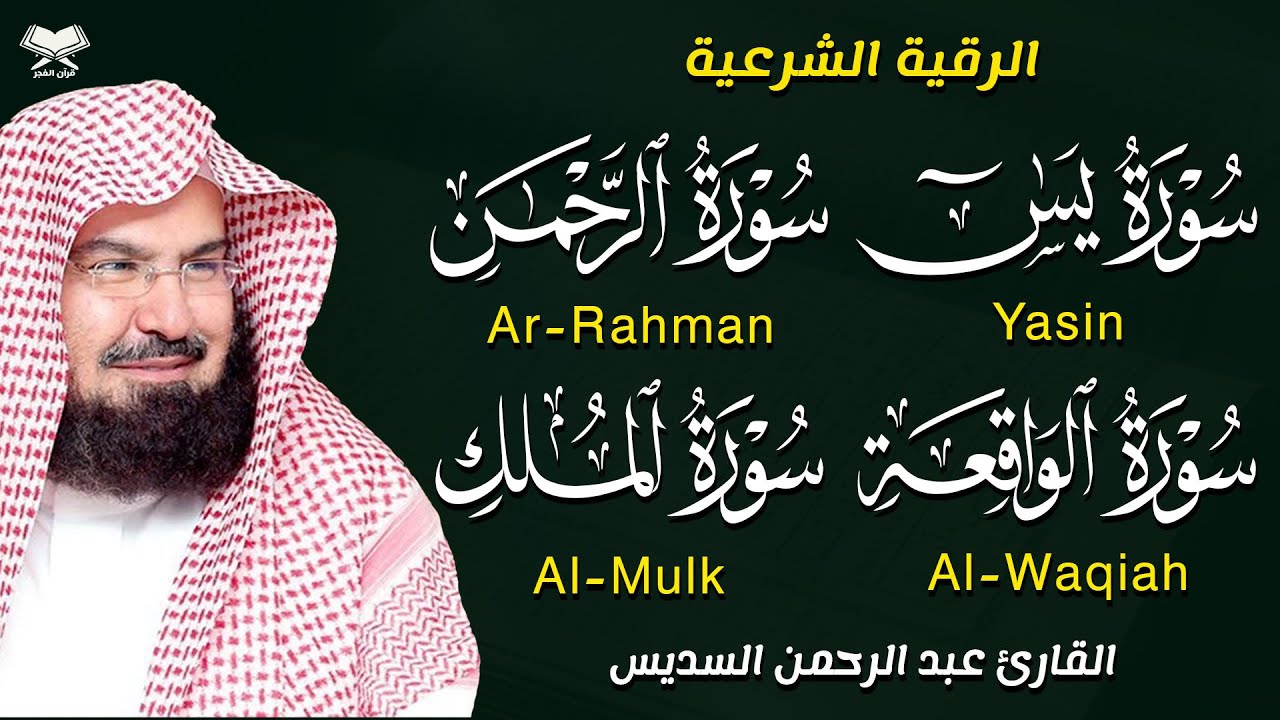 يس، الواقعة، الرحمن، الملك 🌙 بصوت عبد الرحمن السديس | تلاوة خاشعة تريح القلب وتفتح أبواب الرزق