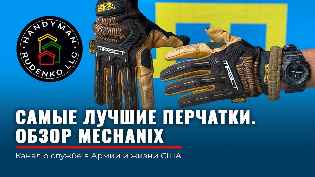 Перчатки MECHANIX | На службе | На мотоцикле | На стройке | ОБЗОР перчаток mechanix