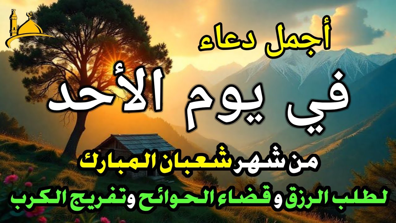 دعاء عظيم فى يوم الأحد بنية جلب الرزق السريع وقضاء الدين وتفريج الهم وتيسير الأمور باذن الله