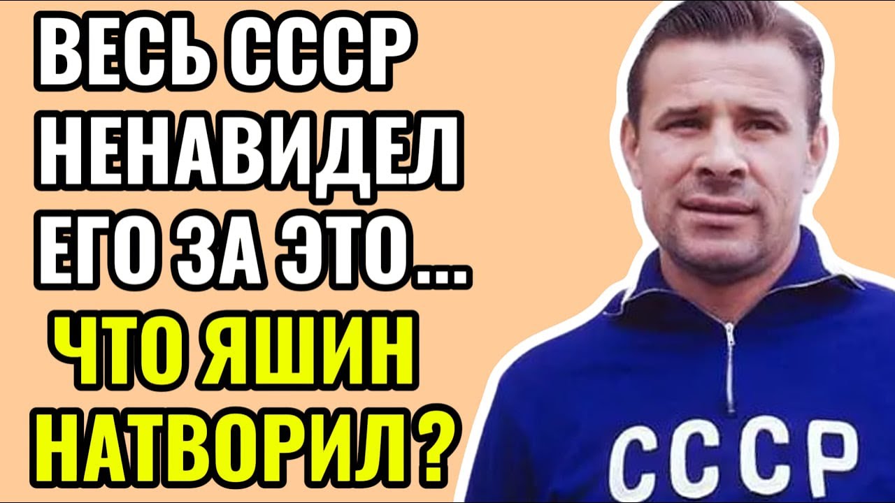 «ПРЕДАТЕЛЬ! УБИРАЙСЯ ИЗ МОСКВЫ!» — ЗА ЧТО ВЕСЬ СССР ОБЪЯВИЛ ВОЙНУ ЯШИНУ?