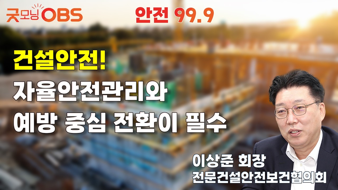 [안전 99.9] 건설안전! 자율안전관리와 예방 중심 전환이 필수