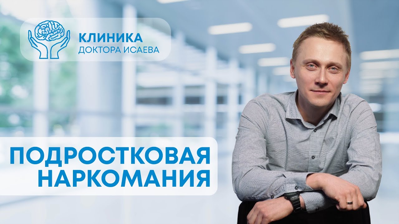 ПОДРОСТКОВАЯ НАРКОМАНИЯ: причины и формирование зависимости
