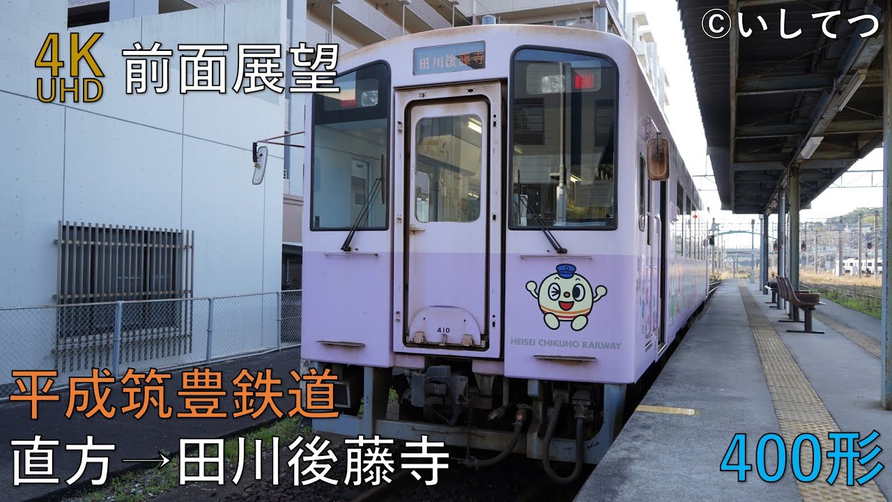 【4K前面展望】平成筑豊鉄道 伊田線・糸田線 普通 1315D 直方⇒田川後藤寺