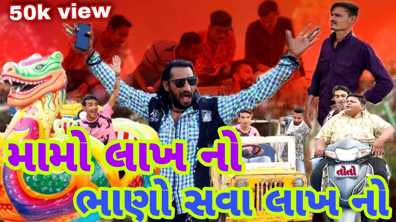 મામો લાખ નો ભાણો સવા લાખ નો|| desi comedy || @TheMehulo @DhemuStudio