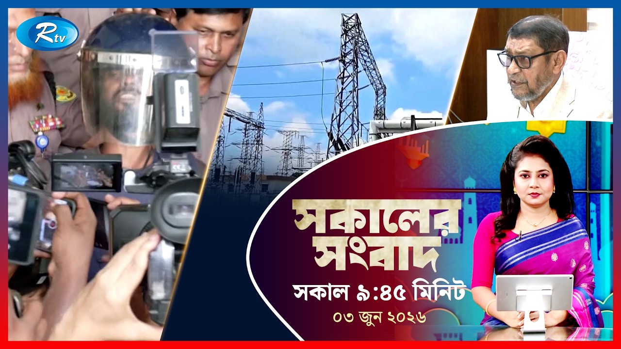 Rtv Sokaler Songbad | সকালের সংবাদ | ৩ জুন , ২০২৬ | Rtv News
