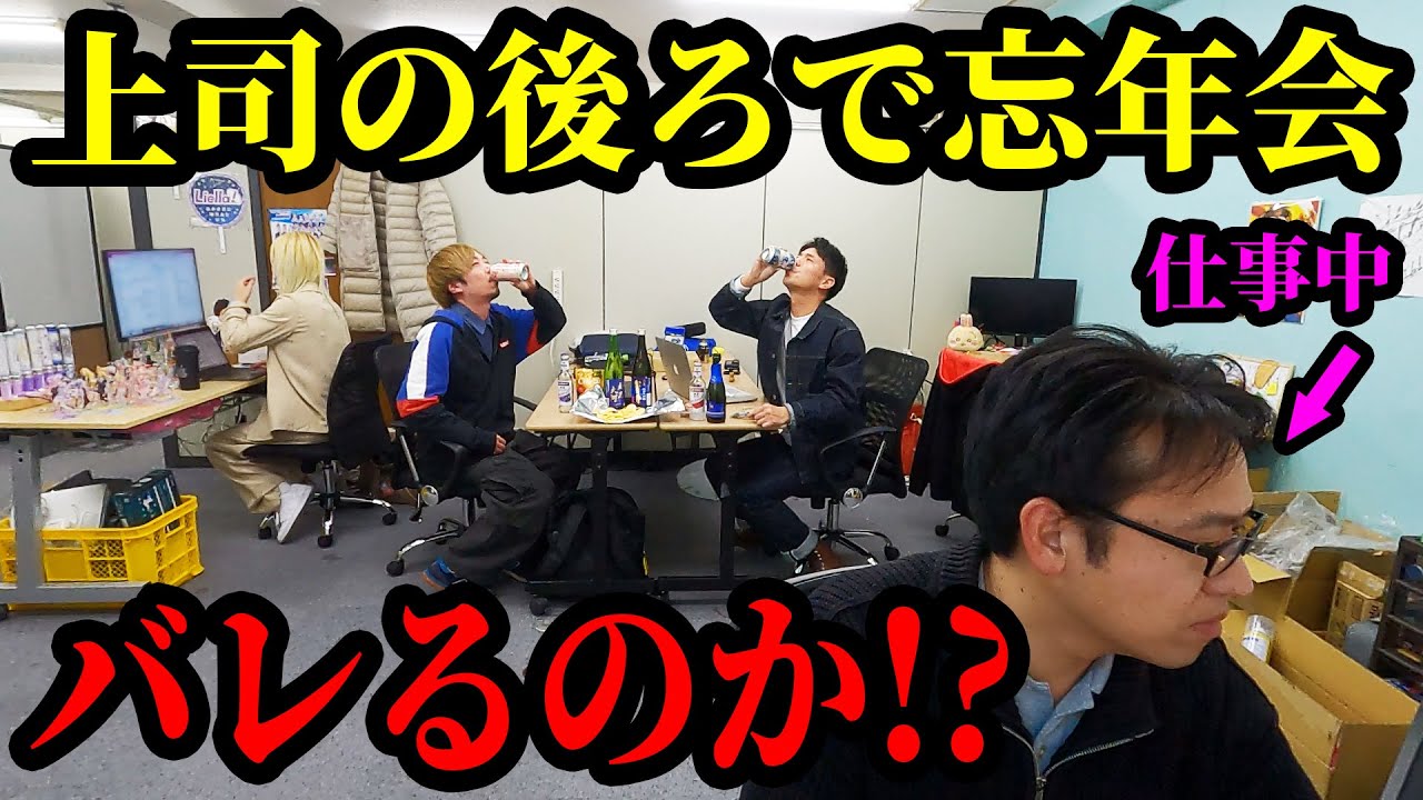 【ドッキリ】仕事中の上司の後ろで『忘年会』やってたらバレるのか!?
