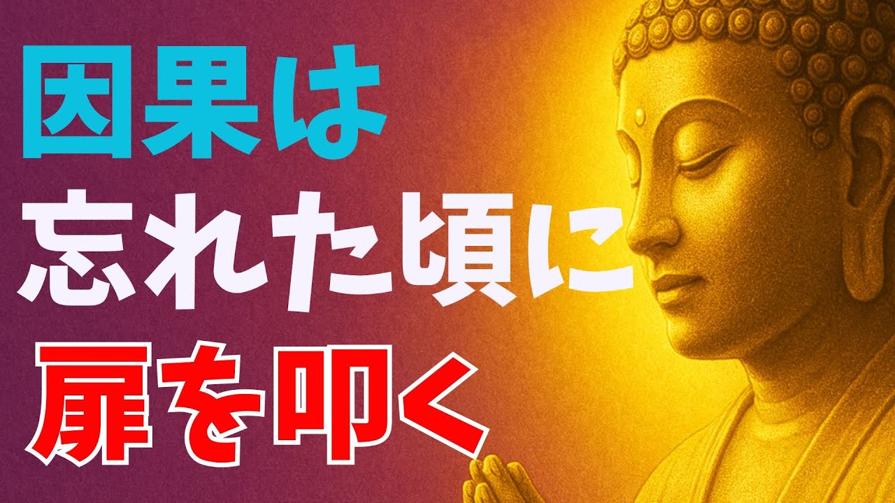 因果は忘れた頃に扉を叩く