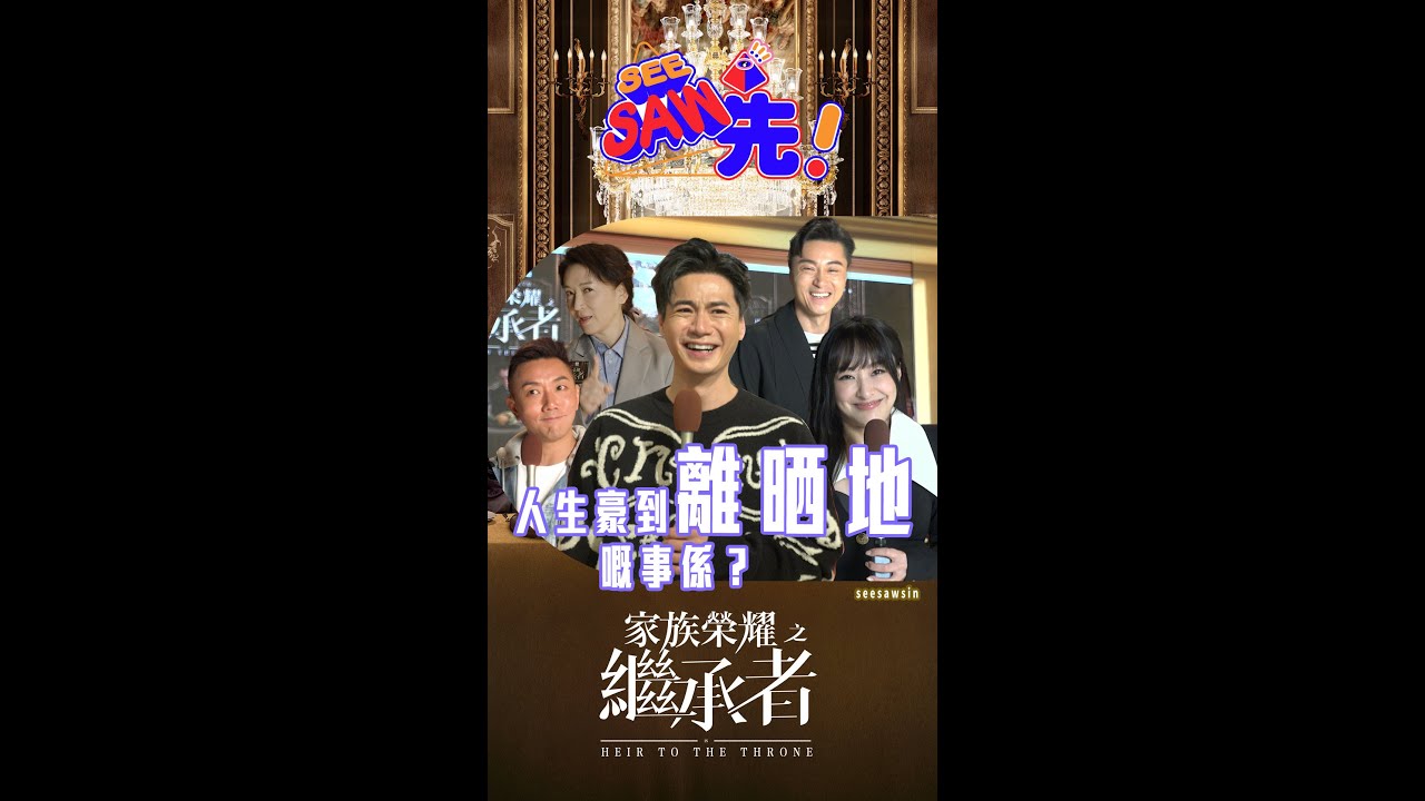 《家族榮耀之繼承者》堅離地問答大賽！｜Part 2｜See Saw 先