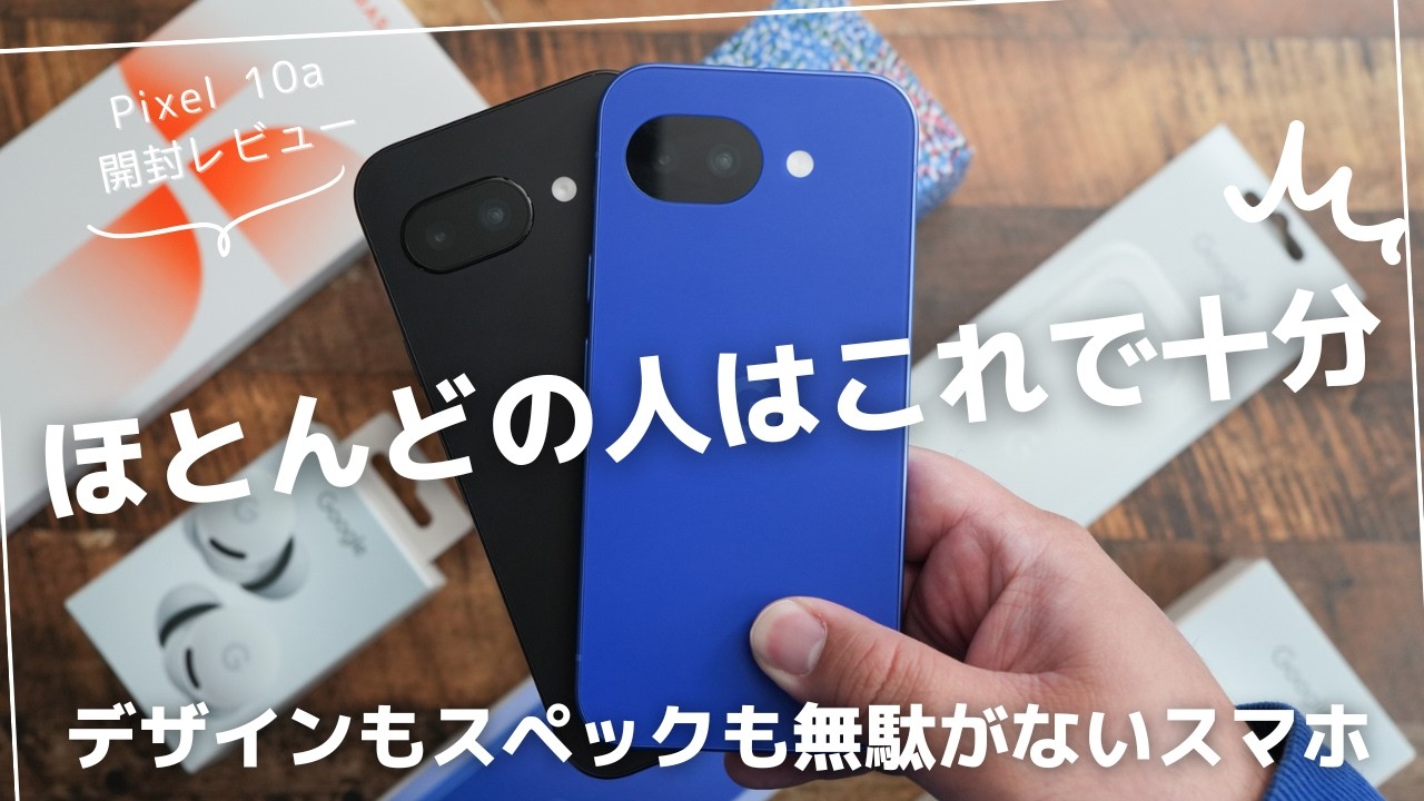 Google Pixel 10a 開封レビュー)80%のユーザーにとってデザインもスペックも無駄が一切ないスマホ
