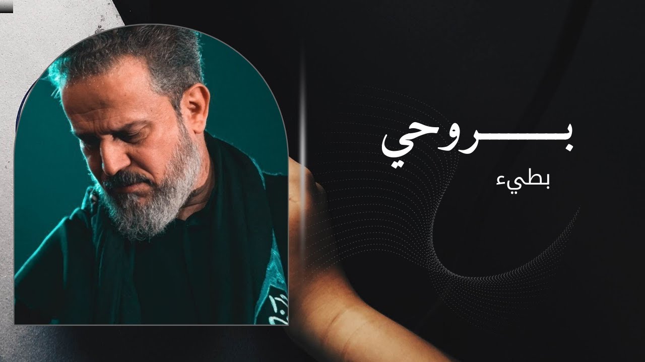 بروحي بطيء | باسم الكربلائي Bassem Al-Karbalai