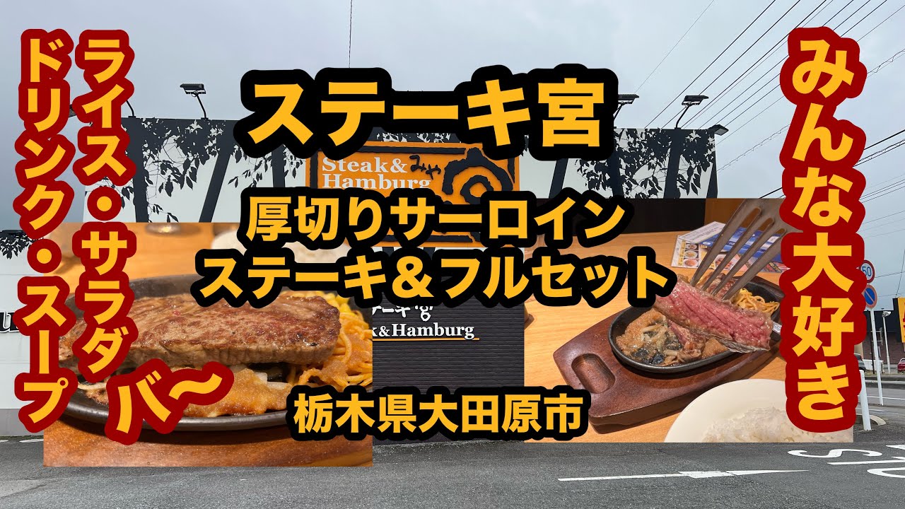 【栃木グルメ】ステーキ宮（大田原市）人気ステーキ店でサーロインステーキ＆フルセットを食べてみた