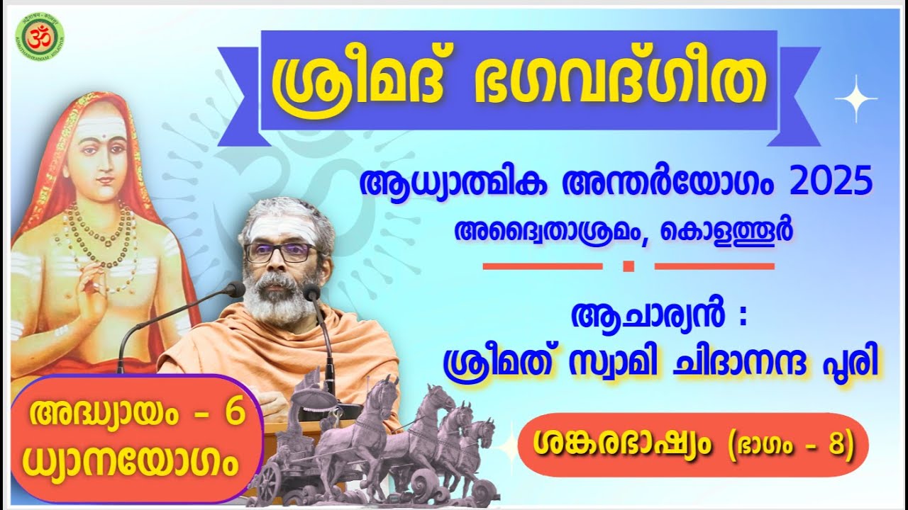 ഭാഗം-8: ശ്രീമദ് ഭഗവദ്ഗീത അദ്ധ്യായം-6, ശങ്കരഭാഷ്യം, സ്വാമി ചിദാനന്ദ പുരി | ആധ്യാത്മിക അന്തർയോഗം 2025