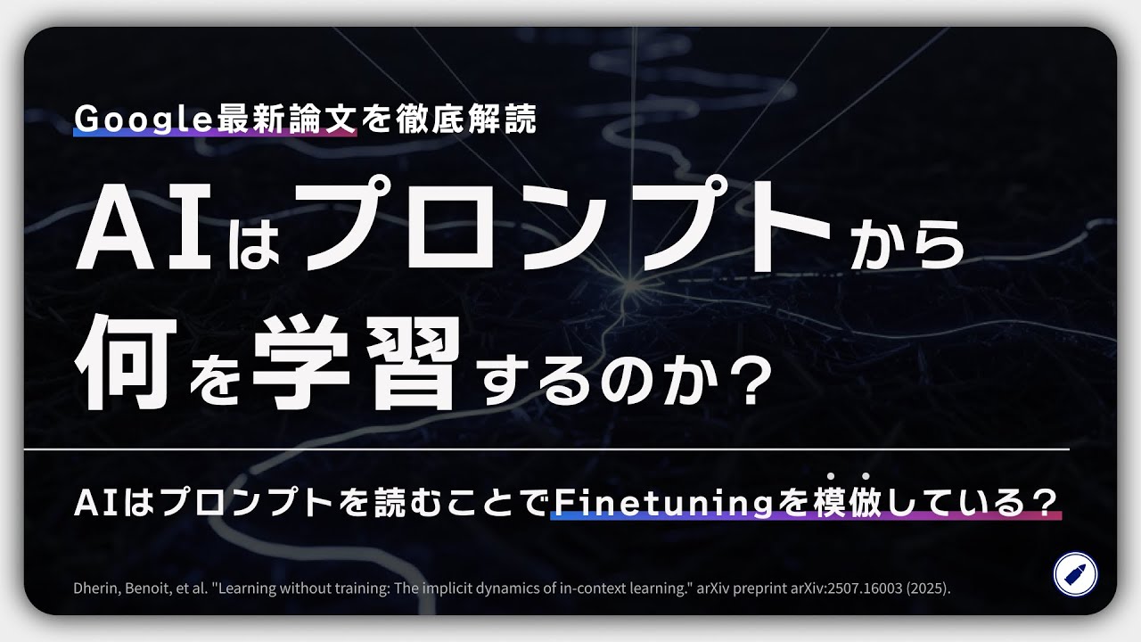 【激アツ】Google発、生成AIの根本に迫る最新研究【Learning without Training】
