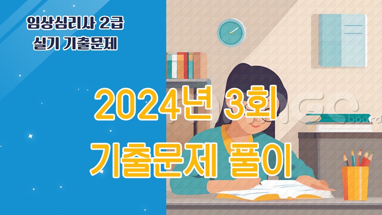 2024년 3회 임상심리사 2급 실기 기출문제 풀이 및 출제경향 분석