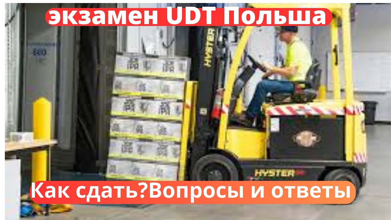 Экзамен UDT Польша. Kак сдать? вопросы и ответы!