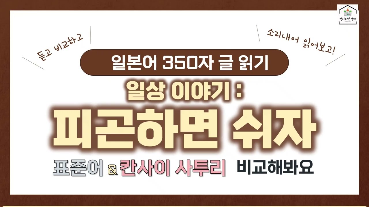 🗣️[일상이야기: 피곤하면 쉬자] 표준어 VS 칸사이벤 억양 느껴보기!