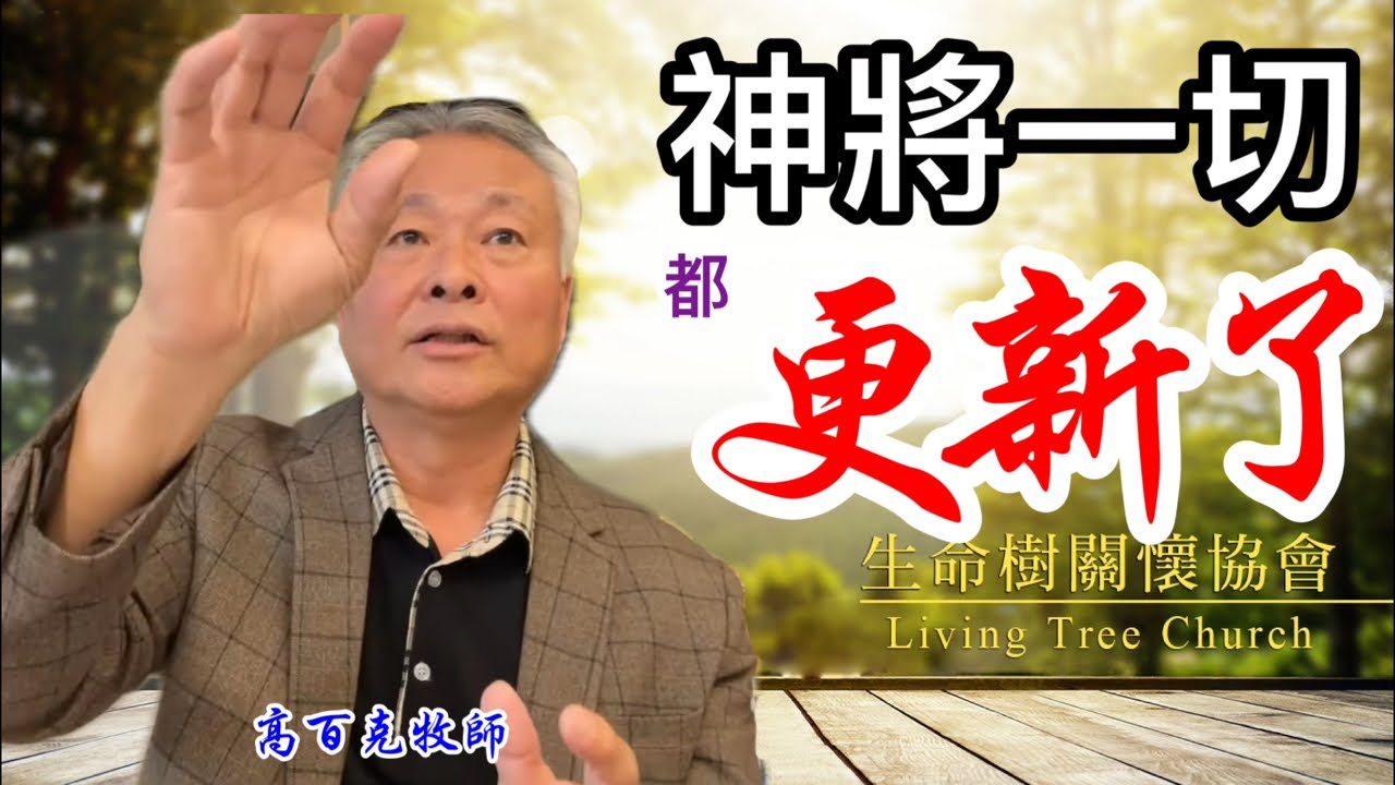 【新春主日】高百克牧師Rev. Spark Gau Th.D｜神將一切都更新了！生命樹教會主日信息講道2026.02.15