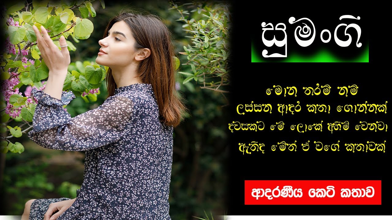 සුමංගි | ආදරණීය කෙටි කතාව | new sinhala keti katha | new sinhala short stories 2025|#story#romantic