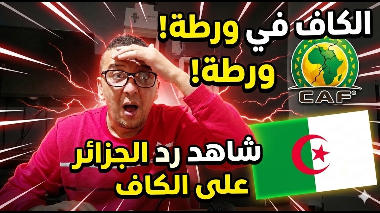 💥. الكاف  تنحني و تطلب من الجزائر إحتضان كاس إفريقيا للسيدات/ الكاف ترد على شكوى الجزائر  