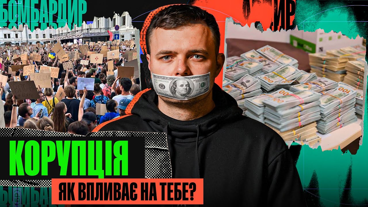ЩО НА ПЛІВКАХ МІНДІЧА / ПОВЕРНУТИ ВКРАДЕНІ 150 МЛРД /  ЧОМУ НЕ СИДЯТЬ КОРУПЦІОНЕРИ