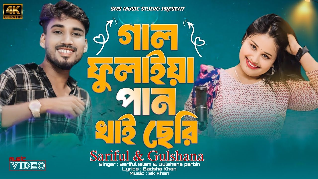 গাল ফুলাইয়া পান খাই ছেরি | Gal Fulaiya Paan Khai Seri |New Bangla Song| Singer - Sariful & Gulshana