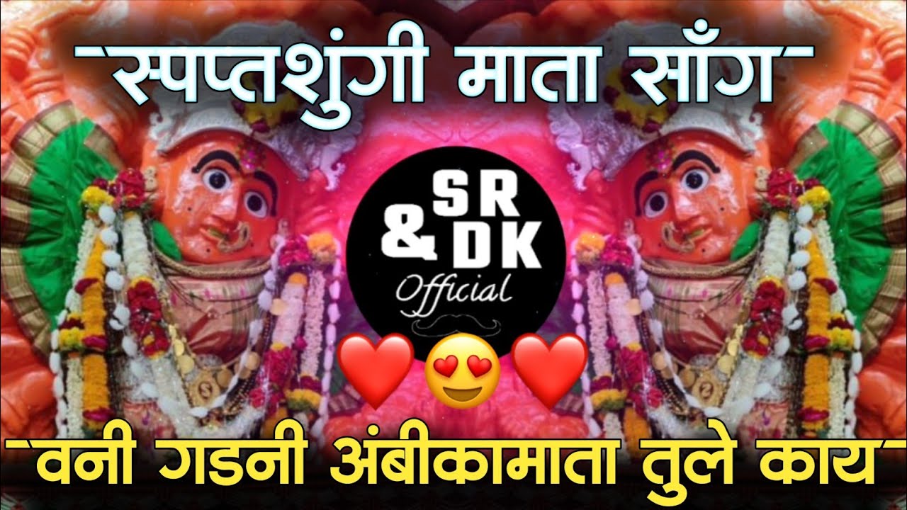 Vani gadani ambika mata tule kay lagni zop | saptashrungi devi songs | sr & dk official