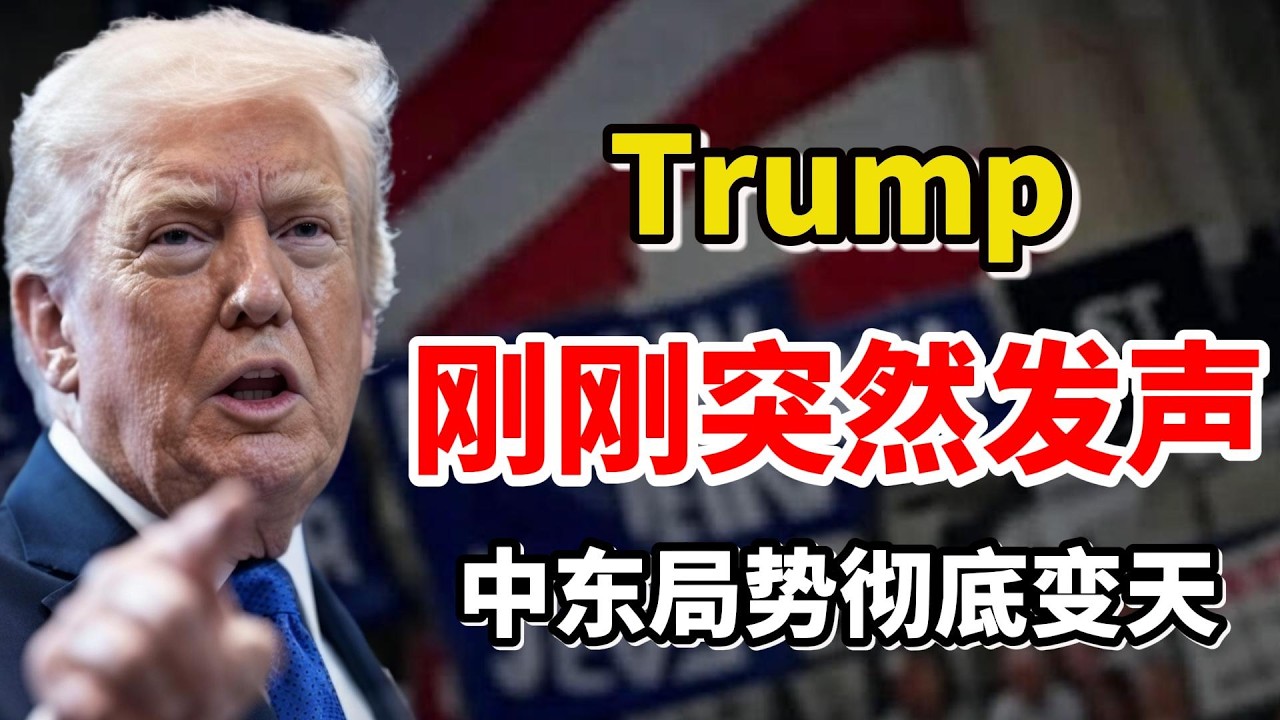 事情大条了！川普（Trump）刚刚突然的声明，全球都被震撼了：世界秩序正在被重写！