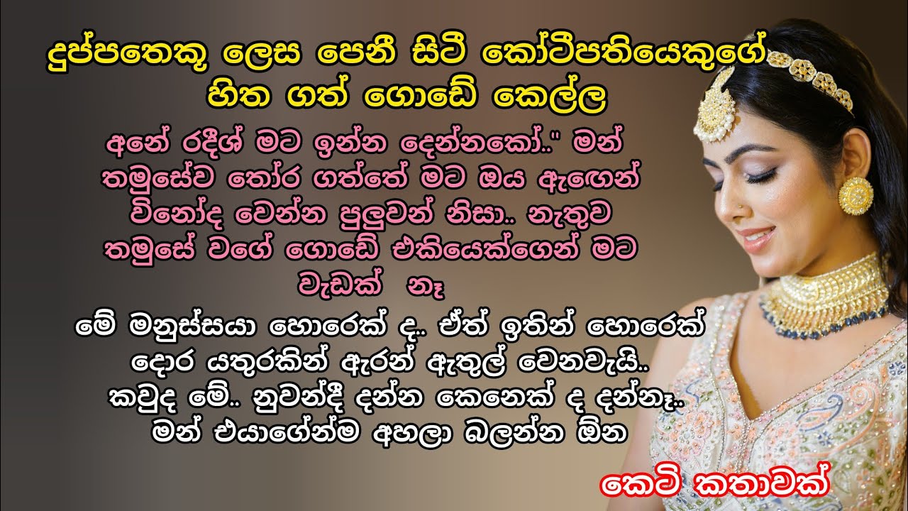 දුප්පතෙකූ ලෙස පෙනී සිටී කෝටීපතියෙකුගේ හිත ගත් ගොඩේ කෙල්ල💖කෙටි කතාවක්💓 #කෙටිකතා#adarakatha#ketikatha 