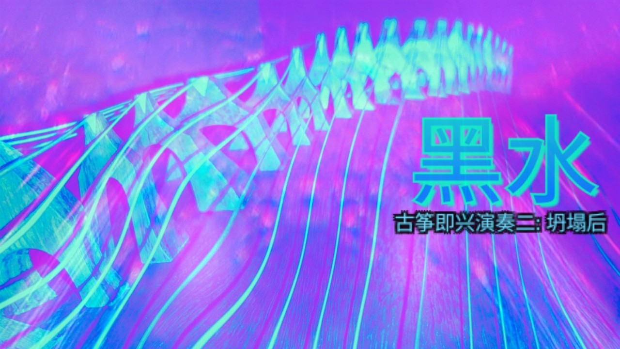 黑水 (Blackwater) - 古筝即兴演奏二: 坍塌后 (Guzheng Improvisation 2: After the Collapse)