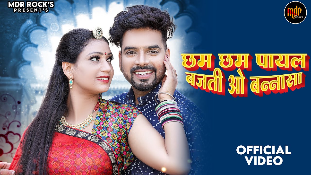 New Song 2023 - छम छम पायल बाजती ओ बन्नासा | Salim Shekhawas | Shilpa Bidawat | Marwadi Song 2023