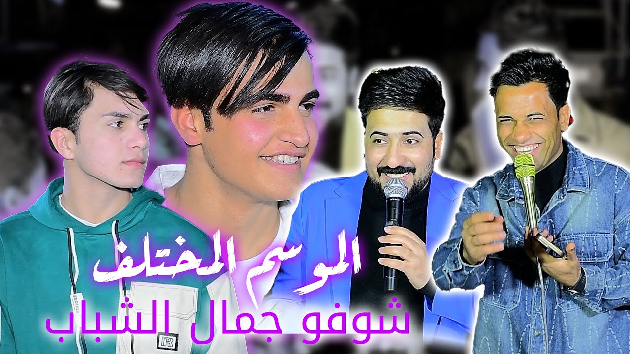 يدللون الجريخي الف الف مبروك حفل زفاف المعرس سيد سجاد الصرخي بحضور الفنان علي المياحي وليث الكوري