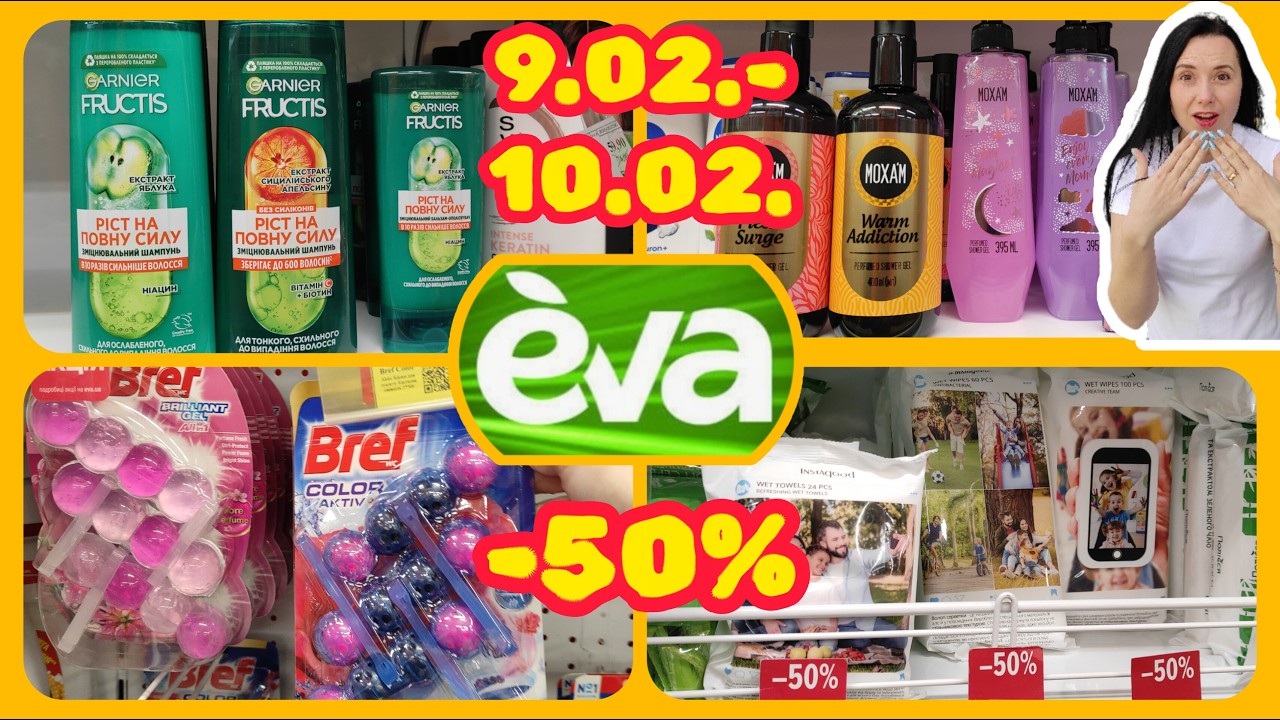 Завжди Вигідно з Єва 9.02.-10.02. Найкращі акції #акції #знижки #акція #єва