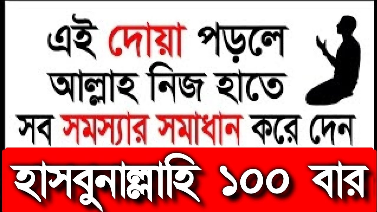 এই দোয়া পড়লে আল্লাহ নিজ হাতে সব সমস্যার সমাধান করে দেন ইনশাআল্লাহ সব গুনাহ মাফ হবে সব বিপদ দূর হবে 