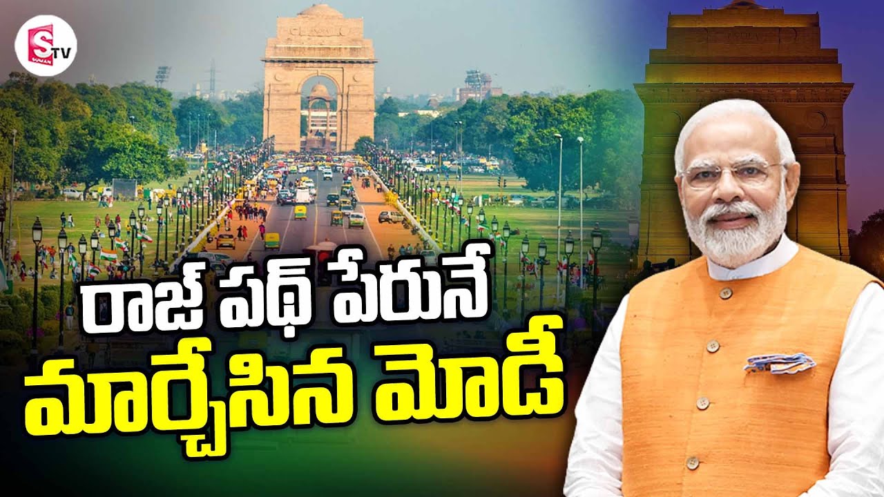 Rajpath set to be renamed Kartavya Path | Know all about History of Rajpath | SumanTV