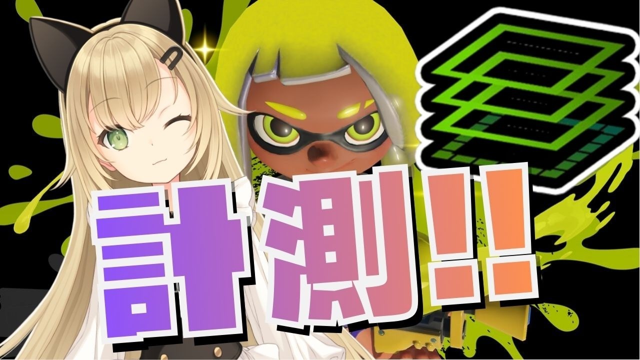 【Xマッチ計測】ガチエリアでパワーはいくつに！？初めての計測に挑戦🔥【スプラトゥーン3】