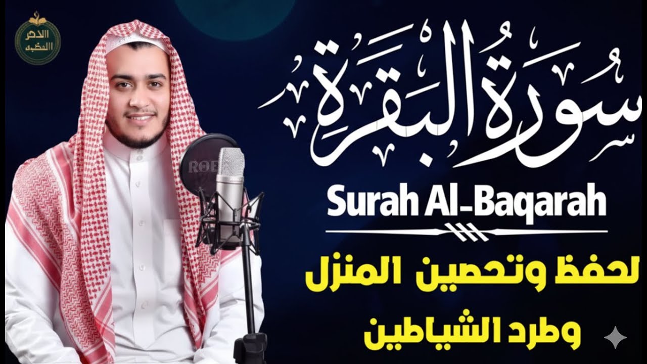 سورة البقرة كاملة بصوت القارئ علاء عقل - لطرد الشياطين وجلب البركة والرزق إلى منزلك. surat albaqra